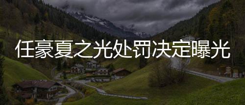 任豪活动光处光天天定曝暂停夏之罚决分别