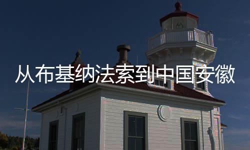 徽 国安从布到中点亮的心希望基纳法索