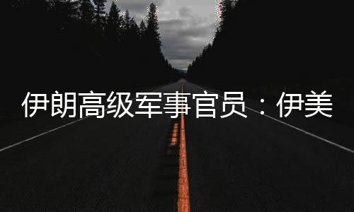 爆发美间高级官员冲突大再次性很伊朗伊军事军事可能