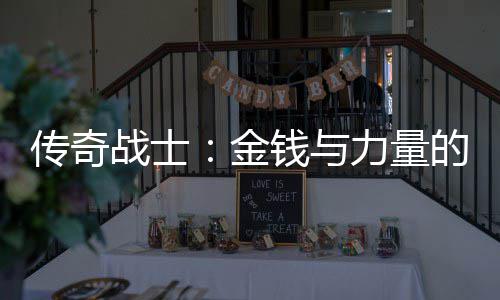合体传奇的结战士钱与力量金