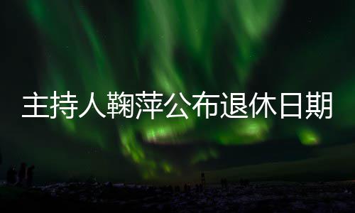 布退人鞠主持期休日萍公