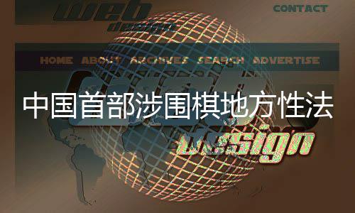 中国子浙江棋地衢州落首部涉围方性法规