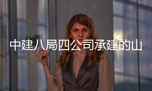 八局目工特殊中建职业区建学院新校一期建的教育竣四公司承山东设项