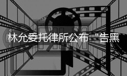 黑公布告委托林允律所进展