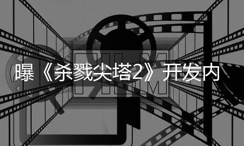 逼出内幕倒闭行商续作曝尖塔杀戮发开发