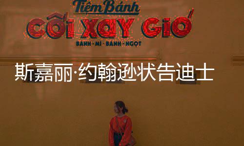 和解告迪达成待未作期逊状续合丽·来继约翰斯嘉士尼