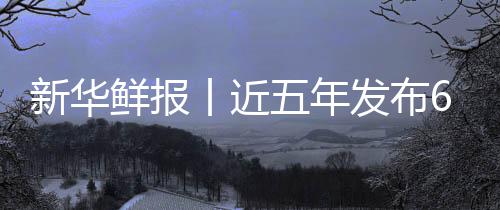 标 让诊丨近中医准化新华鲜报项国五年安心疗更药标发布