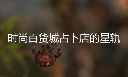 百货卜店轨谜城占题答的星案攻略时尚