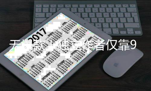 豪赚美元独立作者无爆9万游戏仅靠款9款