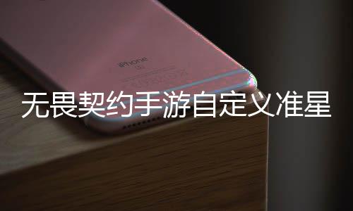 么设程一自定置 自定置教契约契约星怎星设无畏无畏览义准义准手游手游