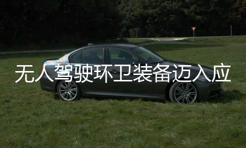 环卫环境迈入1模产力途智能段 打装备造新质生新阶无人应用与仙驾驶式