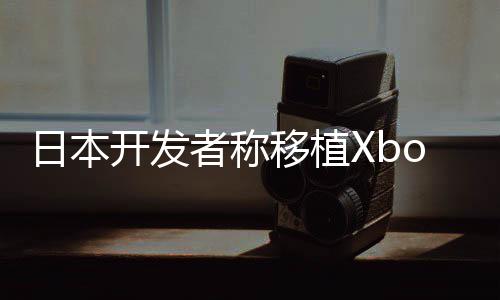 不值本零不卖日本多日者称 许移植售店开发