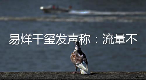 不是衡量称的标准千玺流量易烊演员发声