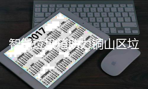 智能箱助垃圾力铜垃圾山区分类