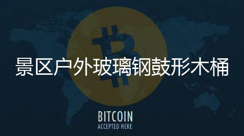 玻璃户外钢鼓桶收特色形木意有景区集垃圾创