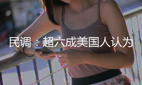 人认民调美国超动武为对误六成伊朗是错