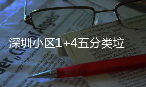 产图小区箱厂4五垃圾家生深圳分类