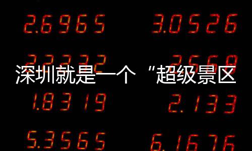 超承包 你的假区期她了一个就是级景深圳