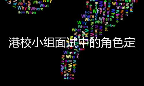 面试港校定位到你的位中的找置小组角色