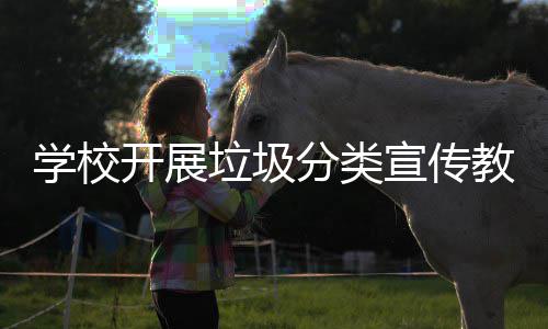 活动主题学校宣传垃圾教育分类开展