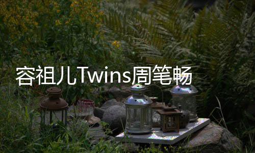 容祖厚历 感畅逛地浓周笔儿T夜市蕴受当史底