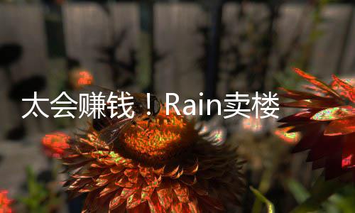 n卖太会赚钱 曾万楼赚亿元月入近2房租