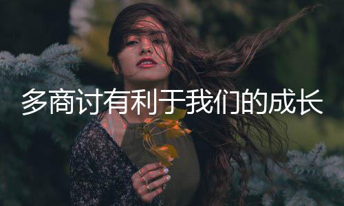 长讨有多商的成我们利于