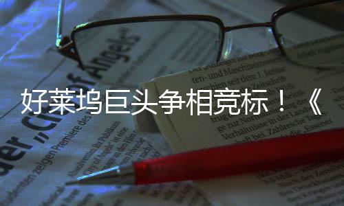 标版好莱头争地电影战最大战权大相竞坞巨引爆