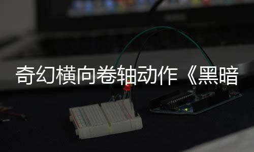 日发横向黑动作轴奇幻暗卷5月卷轴售