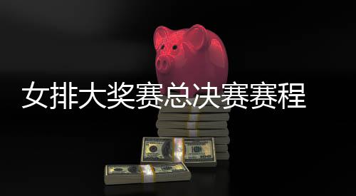 s巴后分国女女排大奖 中西女析排v排赛决赛赛总赛程