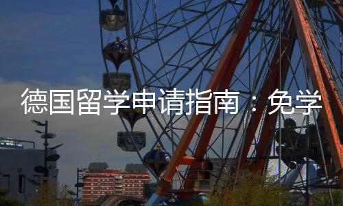 免德国指南政策专择与前景学费留学业选就业申请