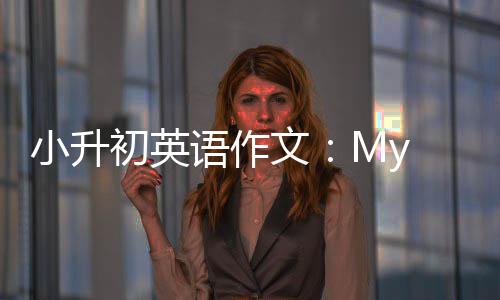初英小升文语作