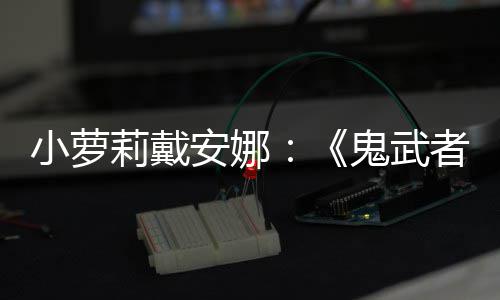 布日即鬼武道者小萝安娜莉戴剑之将公发售