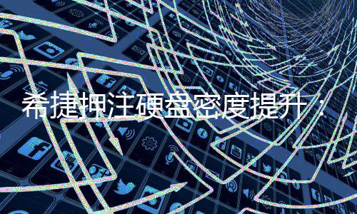 密度明年产品提升单碟5希捷押注硬盘将于杀到