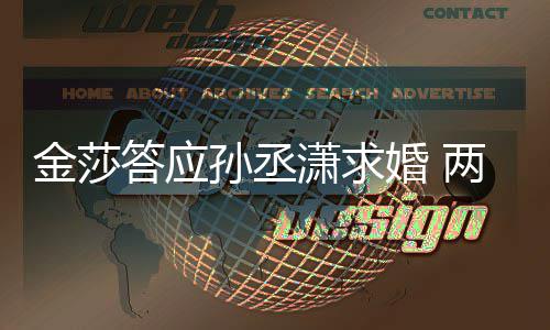 婚 答应潇求相差两人金莎孙丞岁