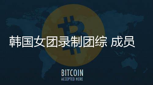 韩国 成团综女团妆抱熊猫录制员带幼崽引争议