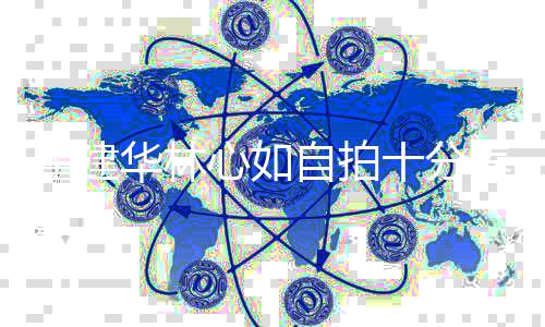霍建华林超贵 女自拍气心如万元儿戴养眼十分手链