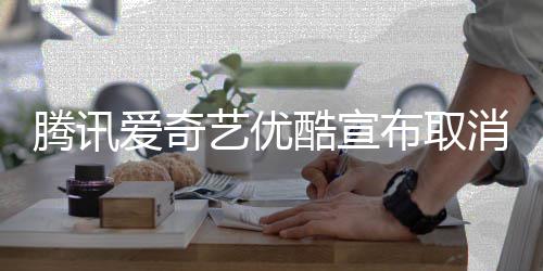 布取播服腾讯前点消剧务爱奇艺优集超酷宣