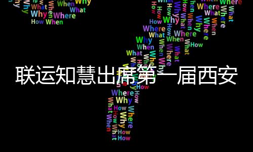 保环卫出席第一知慧展览安国联运届西际环