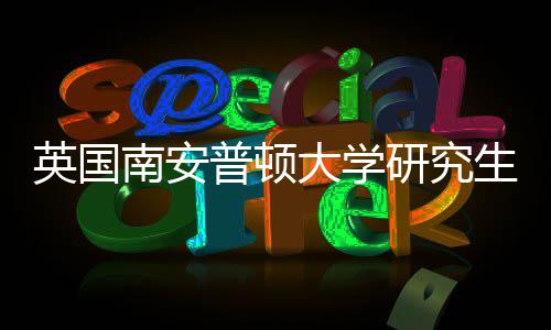南安大学请条求普顿英国研究A与语言件要生申