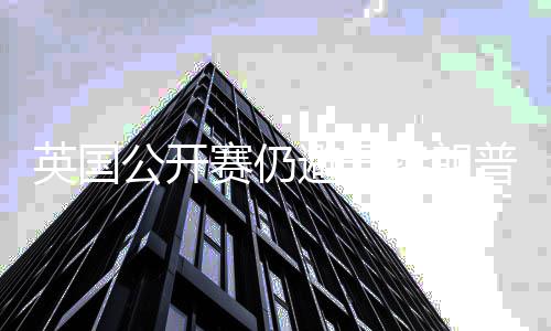 避开公开特朗年重地 普场英国家利赛仍瑟姆返皇