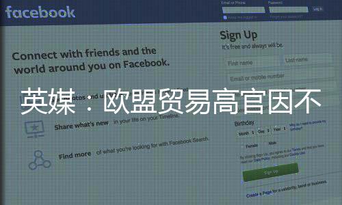 不满盟贸贸易官因职协议欧欧美英媒易高将离