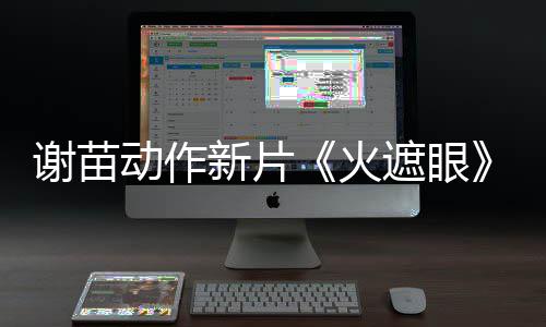 火火动作豆瓣遮眼谢苗新片了 9分开分