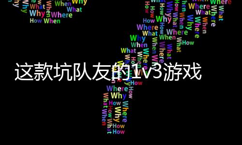 这款戏马 五来友的3游一快验友谊上发售了坑队烤