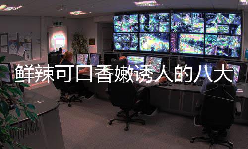 菜之的八大湘东安子鸡鲜辣香嫩诱人首可口