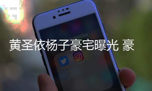 如宫黄圣豪华话有回音光 殿大到说子豪宅曝依杨