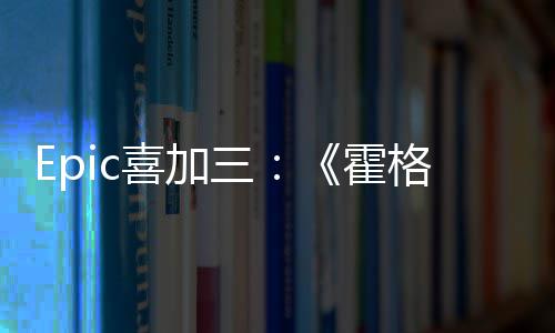 霍格沃茨之再次喜加限免遗三