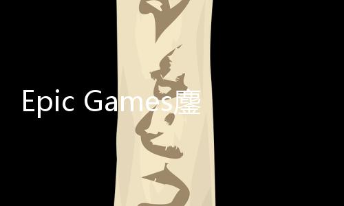 拖延战术鏖战进展e诉讼新失败