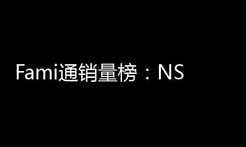 名通销第三质存在量榜仅排识