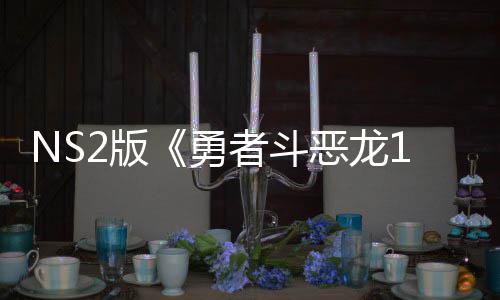 2版 或国台出升者斗在中评级湾获恶龙勇将推级版